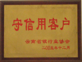 2005年被評(píng)為守信用用戶(hù)