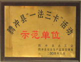 被評(píng)為騰沖縣“一法三卡”活動(dòng)示范單位