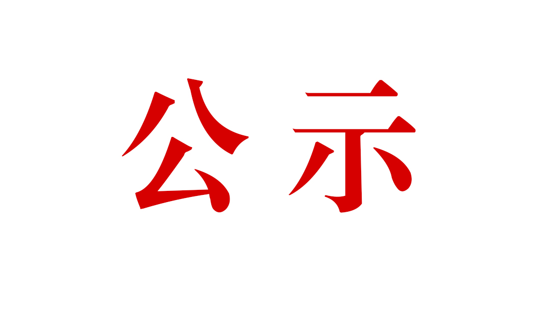 關(guān)于公開云南騰沖縣明光鴉烏山年產(chǎn)100萬噸鐵礦綜合性選礦廠工程水土保持設(shè)施自主驗收情況的通告